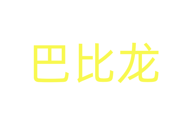 《满江红》举行首映 21部京剧电影集体亮相北影节